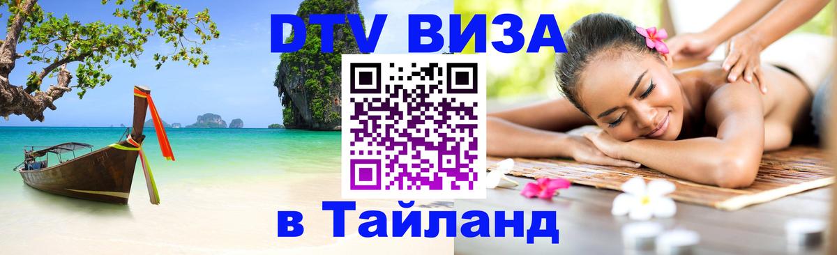 DTV Виза в Тайланд для россиян 