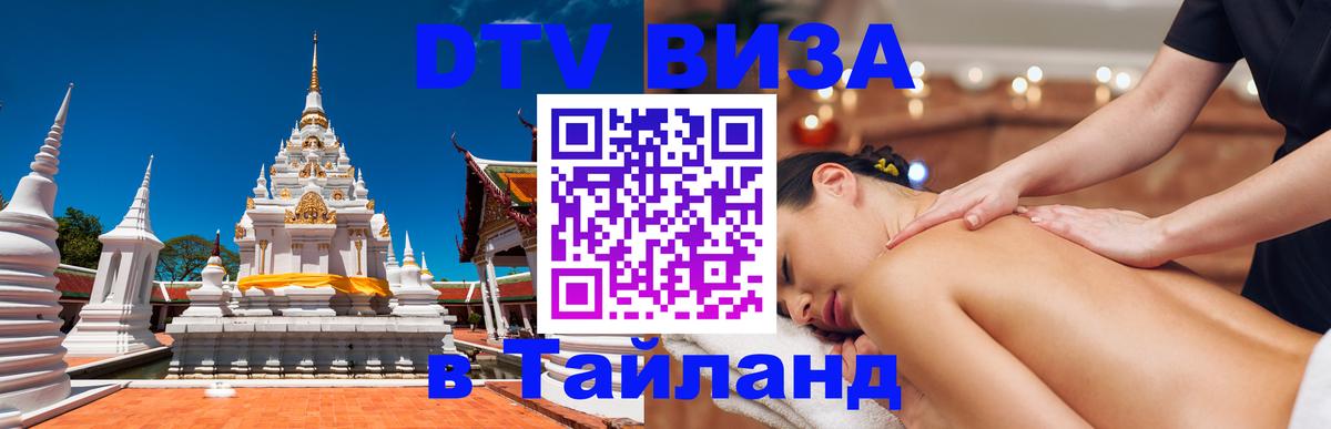 Электронная виза DTV в Тайланд 